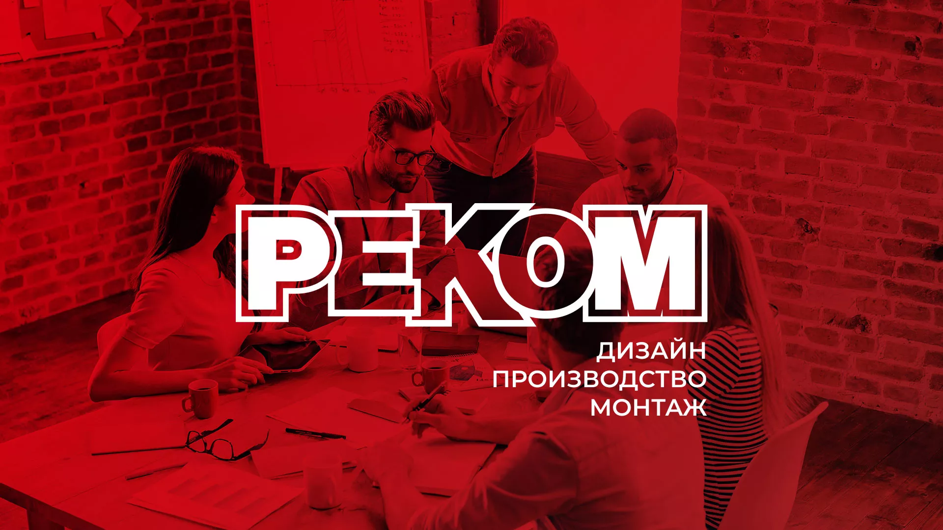 Редизайн сайта в Липках для рекламно-производственной компании «РЕКОМ»