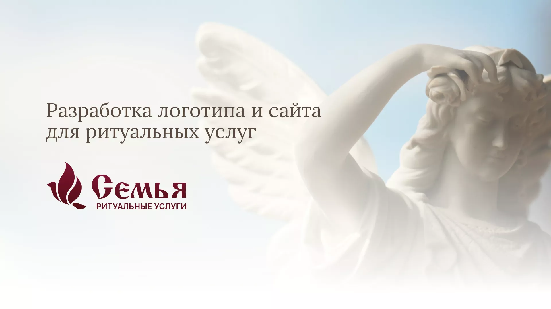 Разработка логотипа и сайта в Липках ритуальных услуг «Семья»