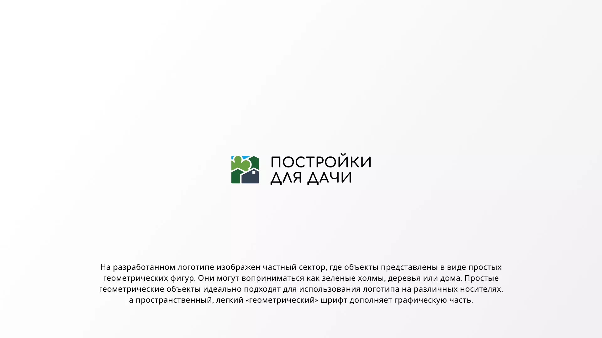Разработка логотипа в Липках для компании «Постройки для дачи»