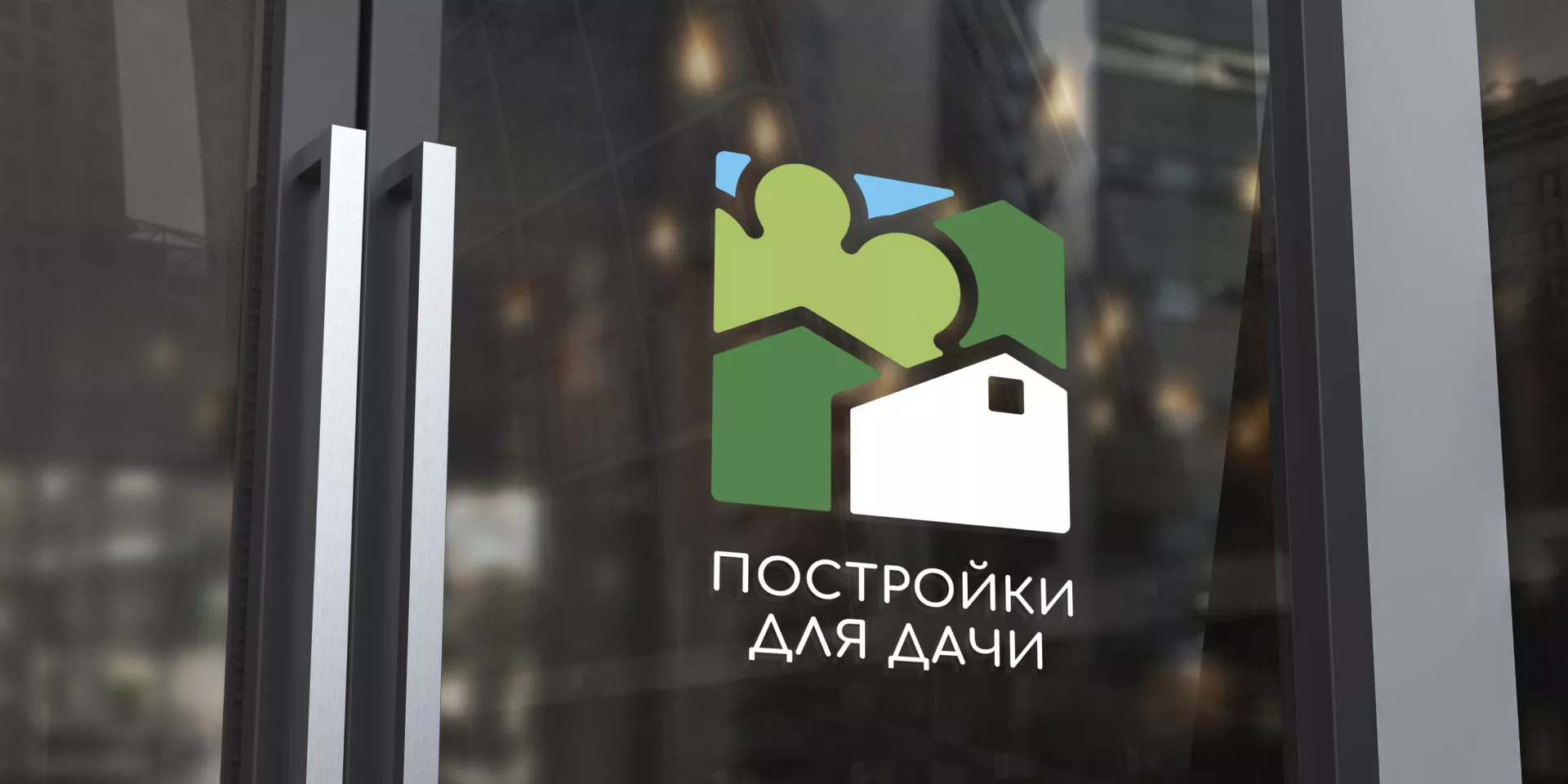 Разработка логотипа в Липках для компании «Постройки для дачи»