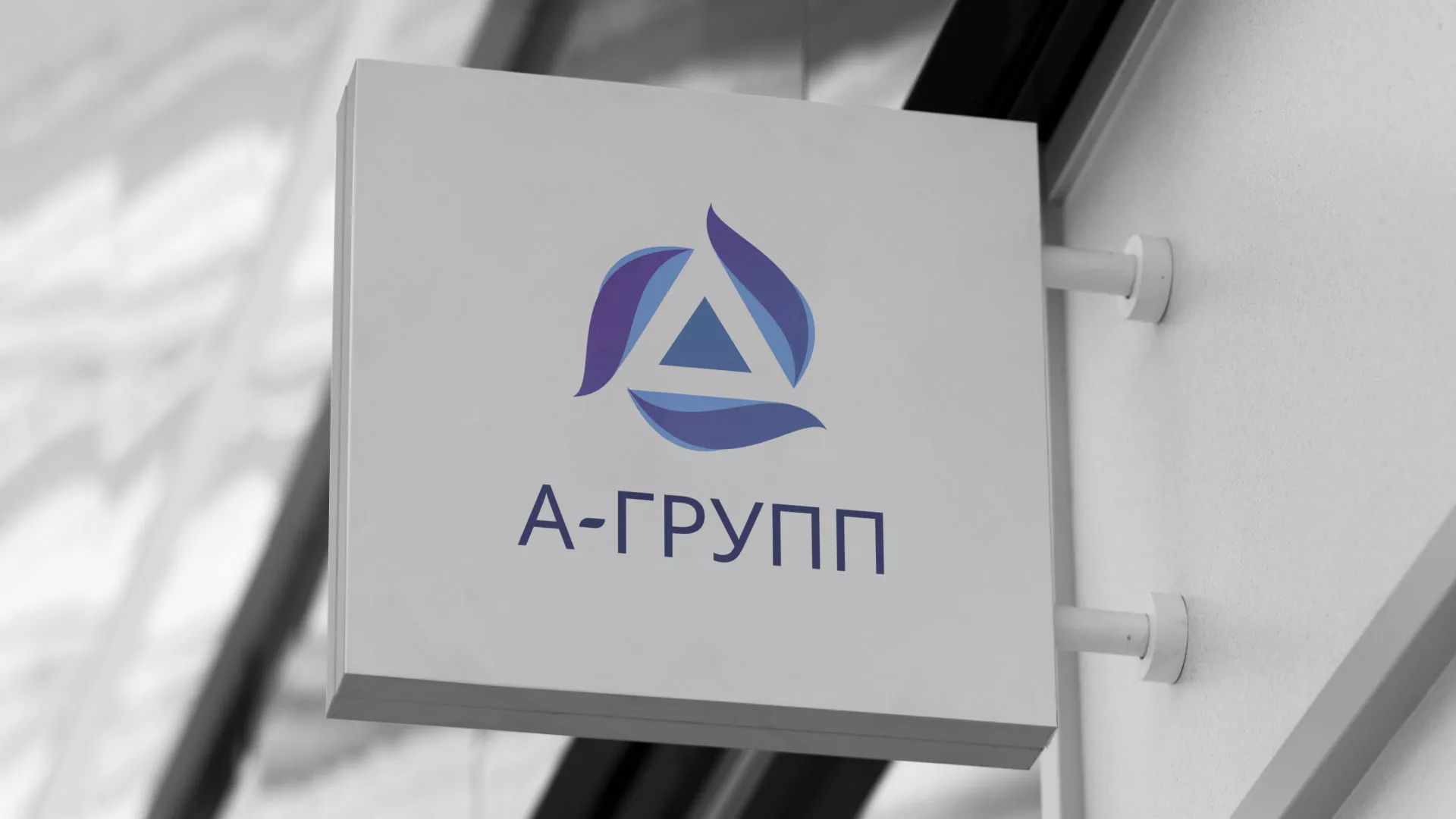 Создание логотипа компании «А-ГРУПП» в Липках