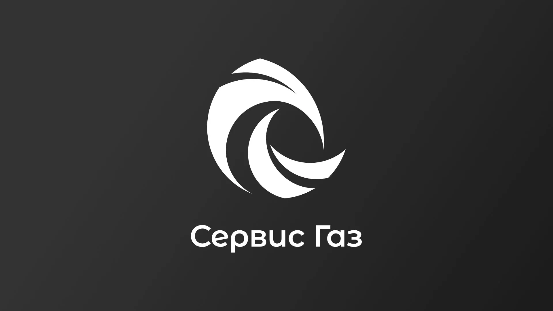 Создание логотипа газовой компании «Сервис Газ» в Липках