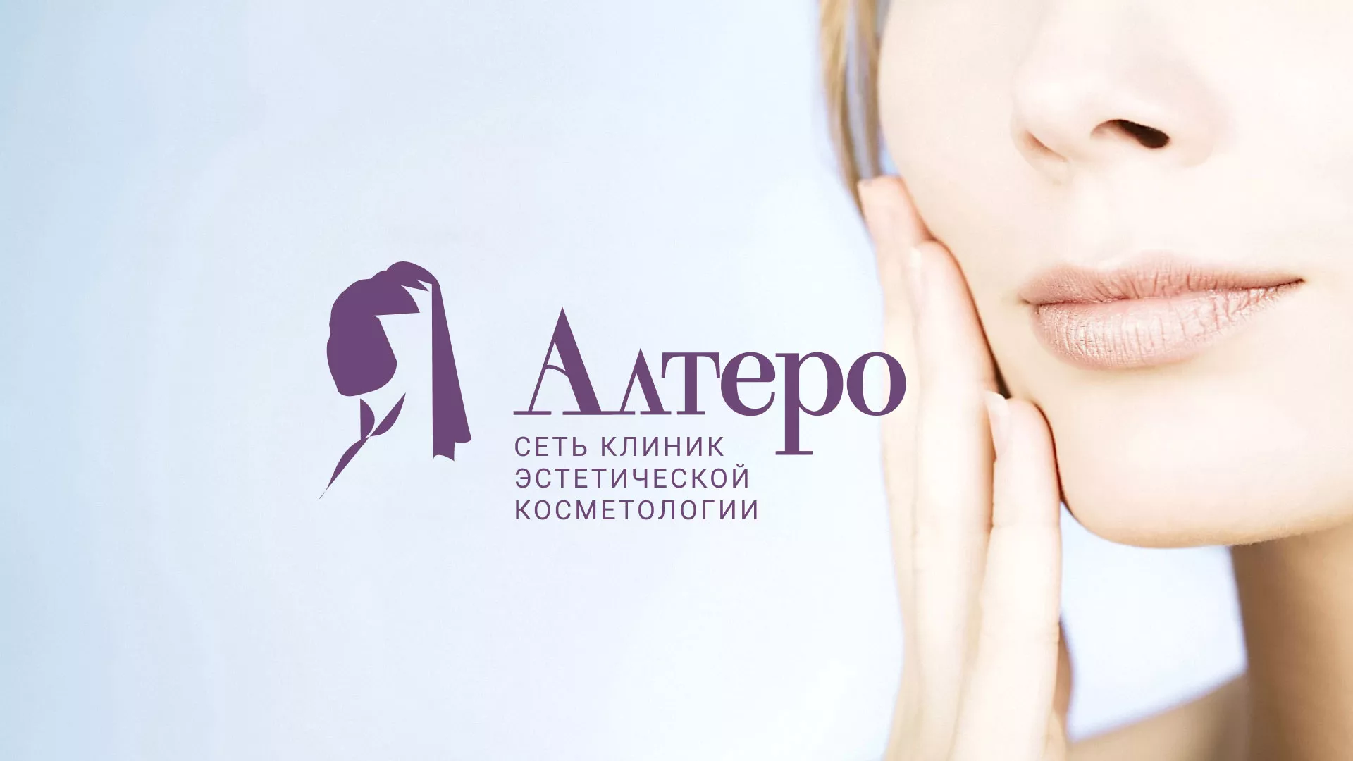 Создание сайта сети клиник эстетической косметологии «Алтеро» в Липках