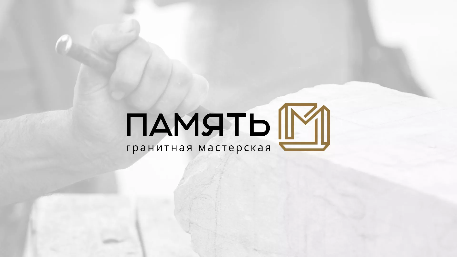 Разработка логотипа и сайта компании «Память-М» в Липках
