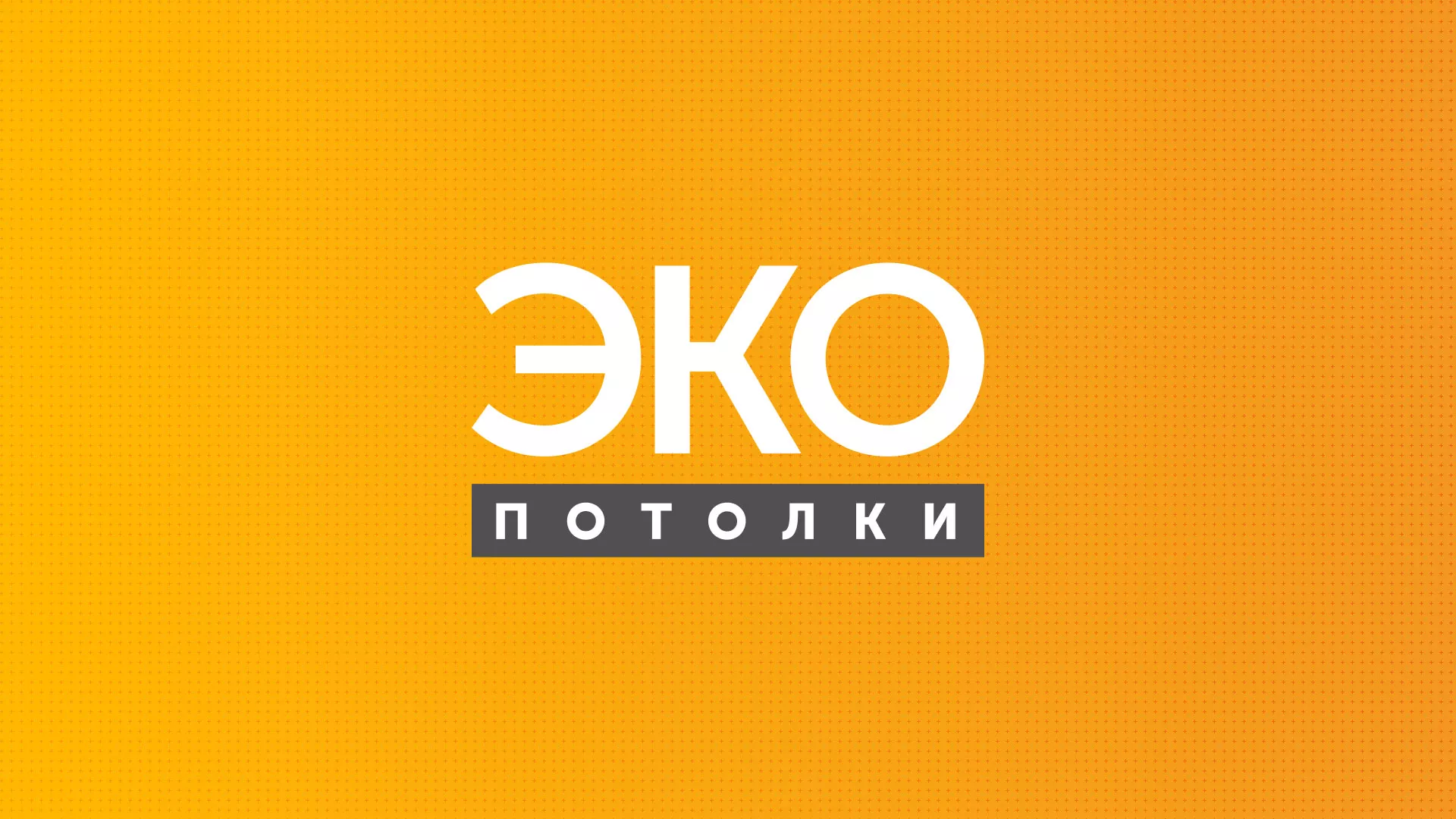 Разработка сайта по натяжным потолкам «Эко Потолки» в Липках