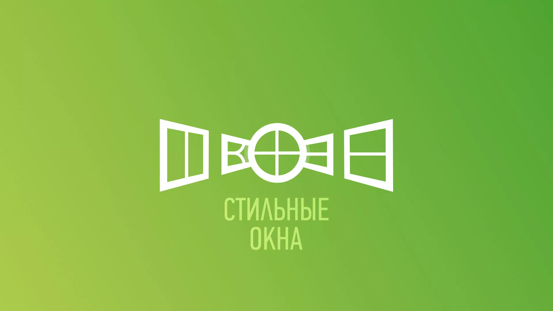 Разработка сайта по продаже пластиковых окон «Стильные окна» в Липках