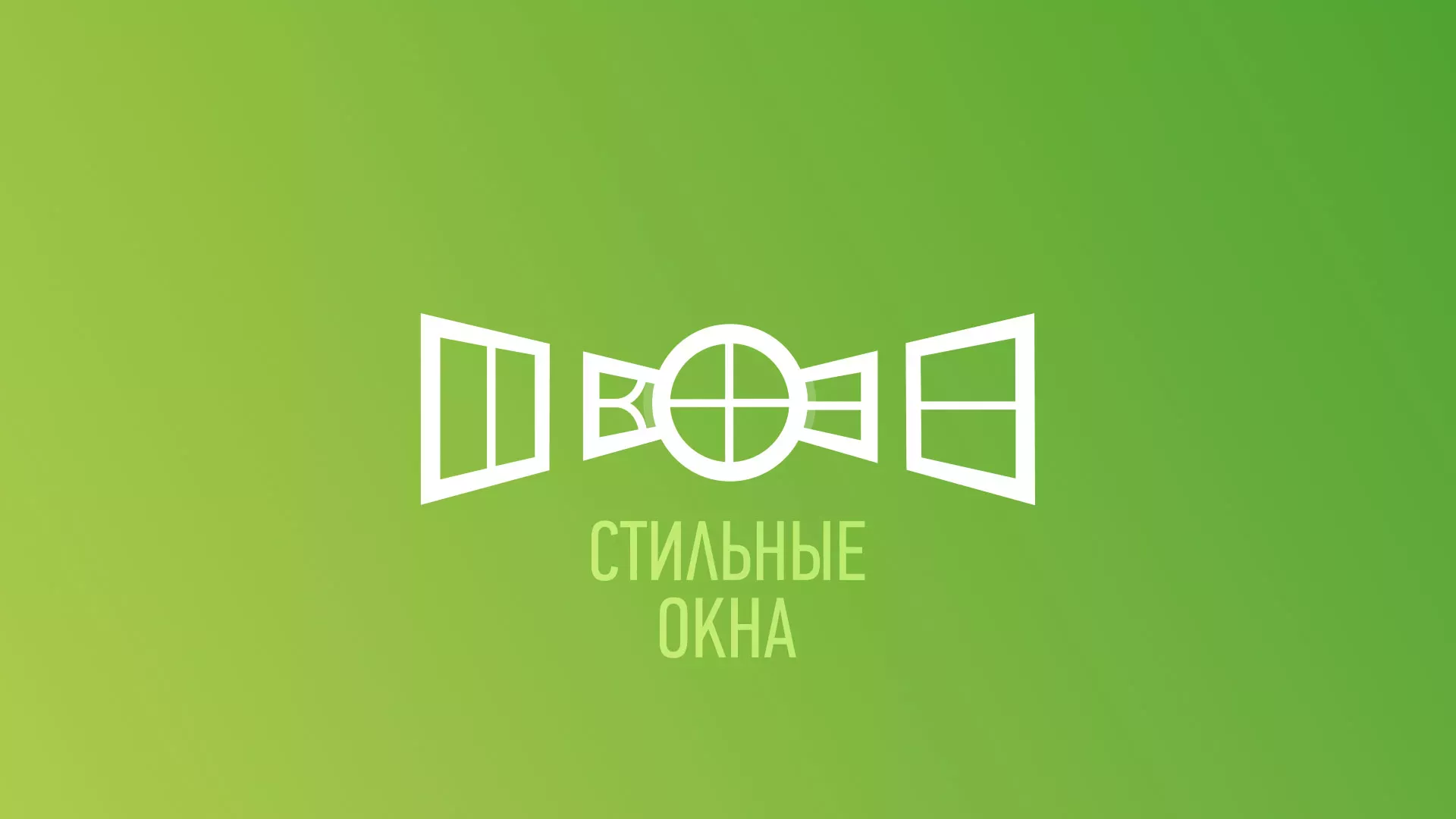 Разработка сайта по продаже пластиковых окон «Стильные окна» в Липках