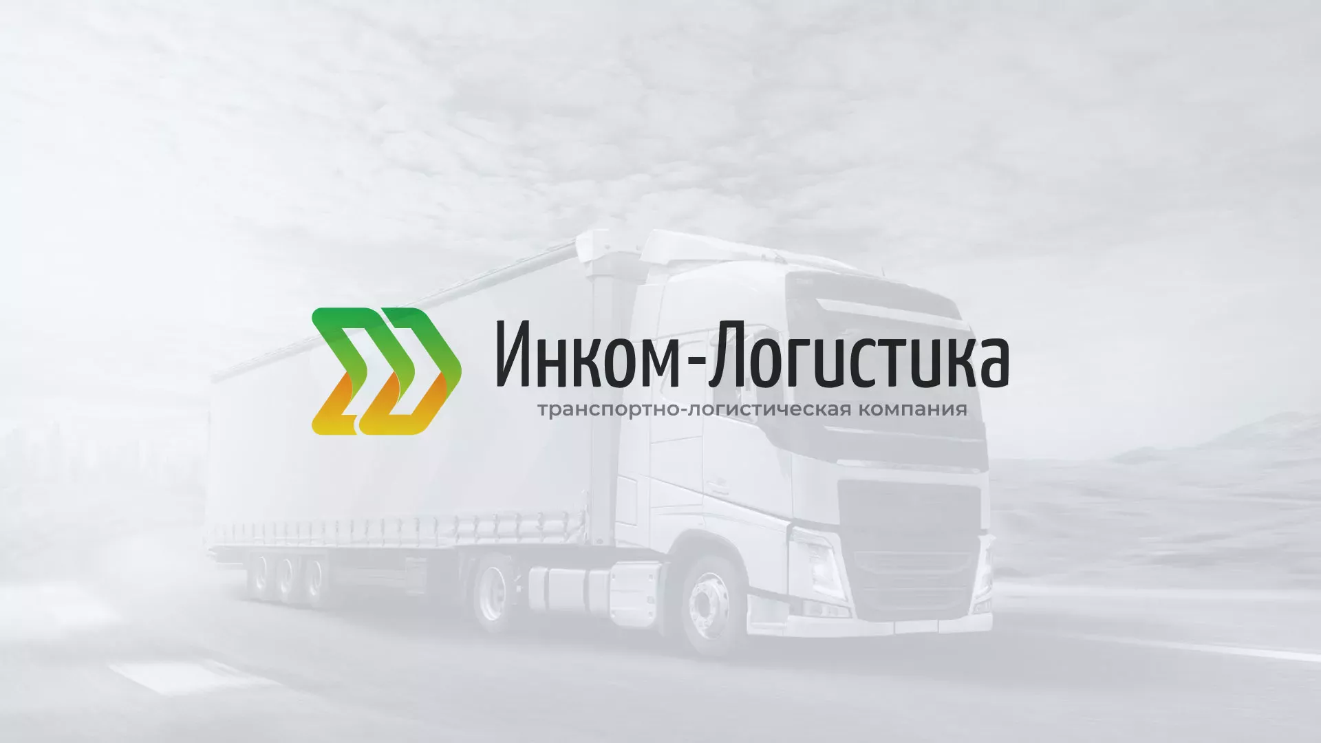 Разработка логотипа и сайта компании «Инком-Логистика» в Липках