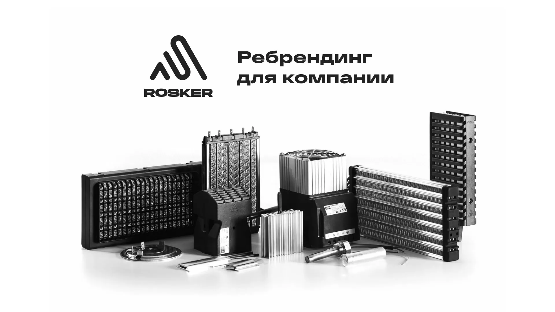 Ребрендинг компании «Rosker» и редизайн сайта в Липках