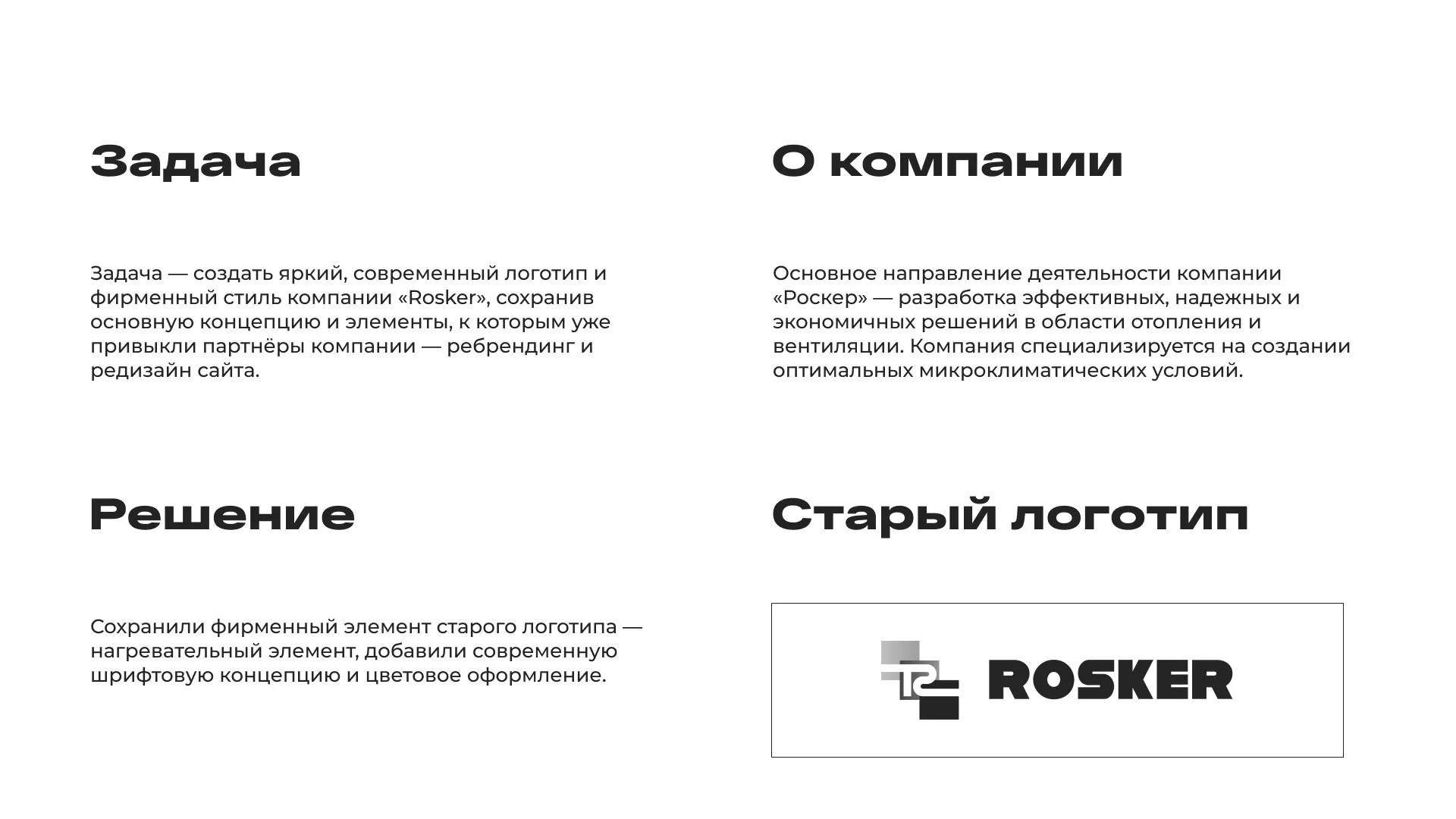 Ребрендинг компании «Rosker» и редизайн сайта в Липках