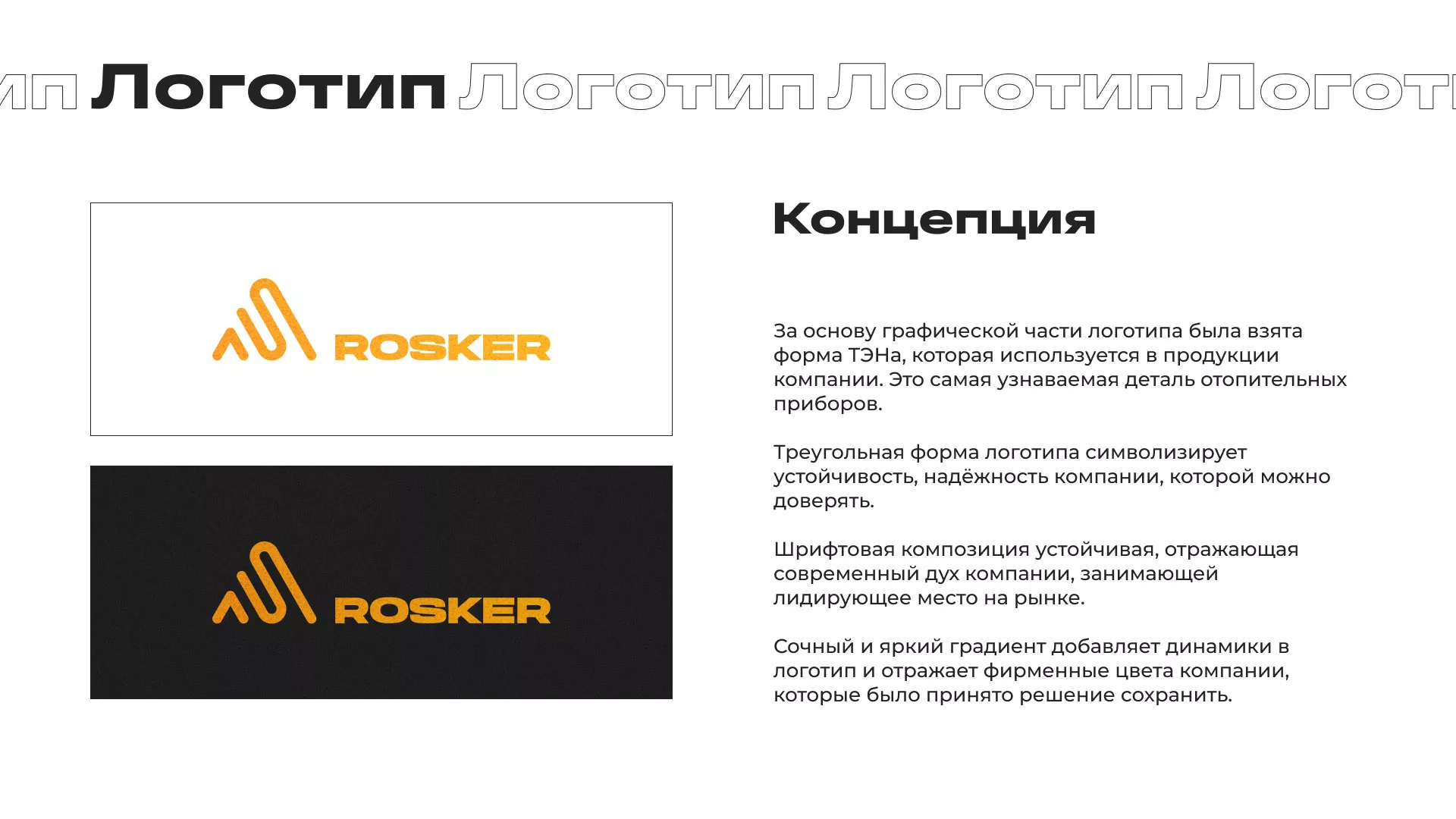 Ребрендинг компании «Rosker» и редизайн сайта в Липках