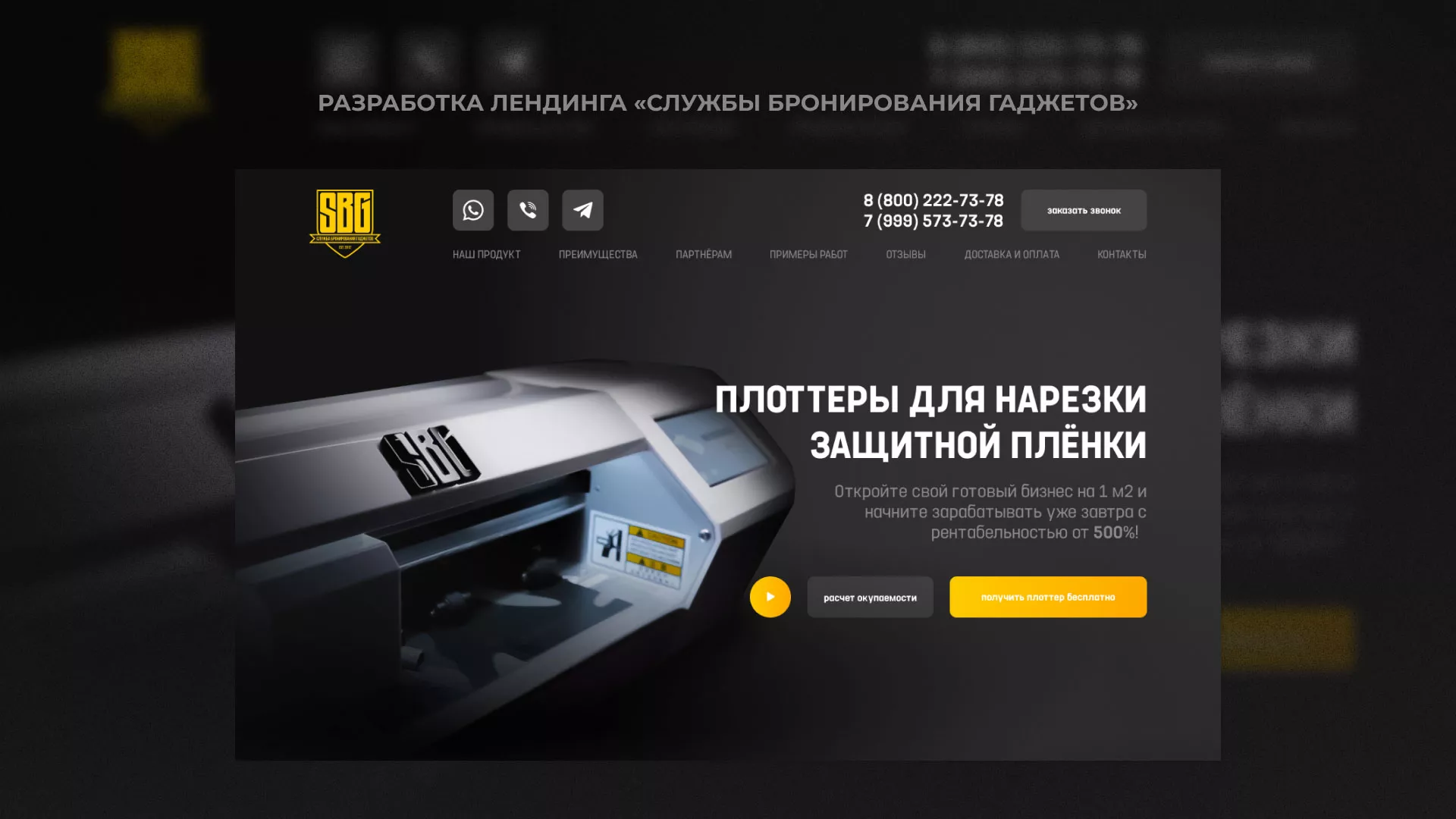 Разработка лендинга «Службы бронирования гаджетов» в Липках