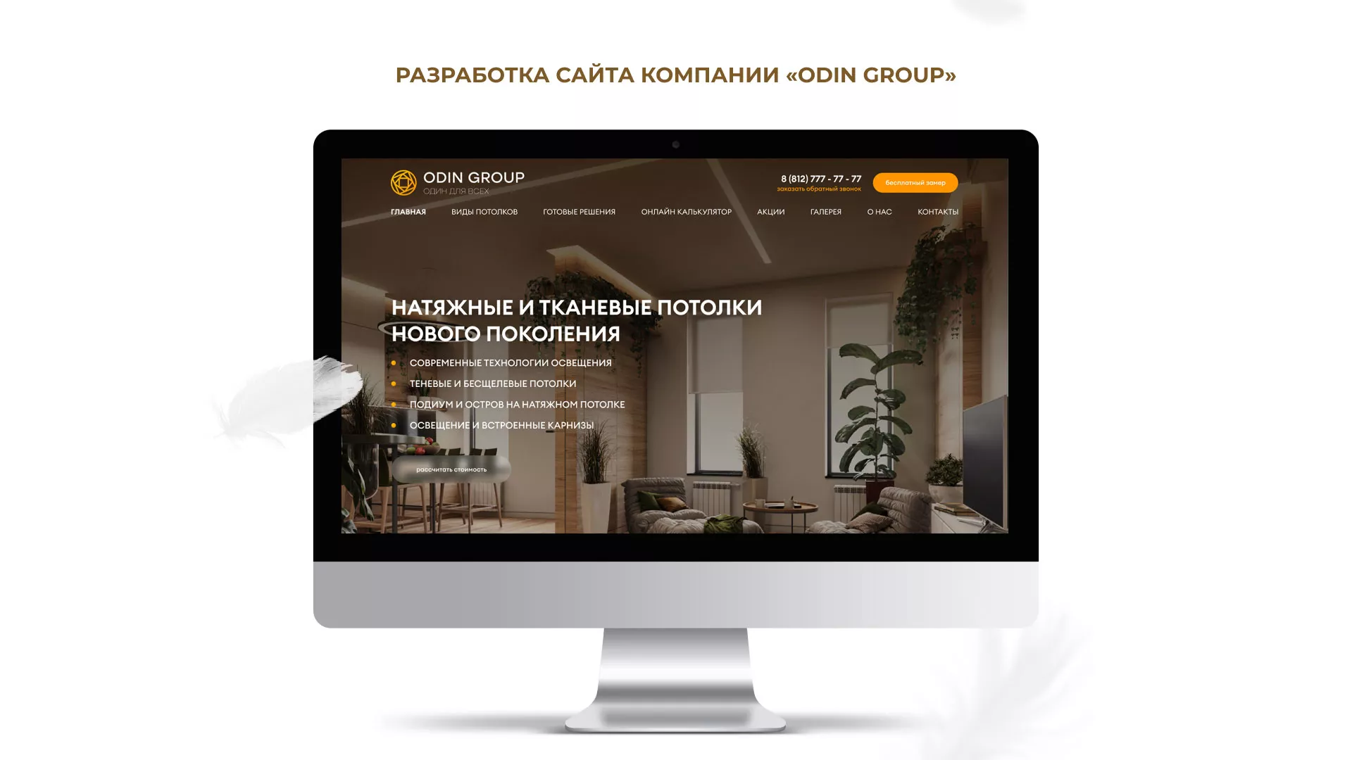 Разработка сайта в Липках для компании «ODIN GROUP» по установке натяжных потолков