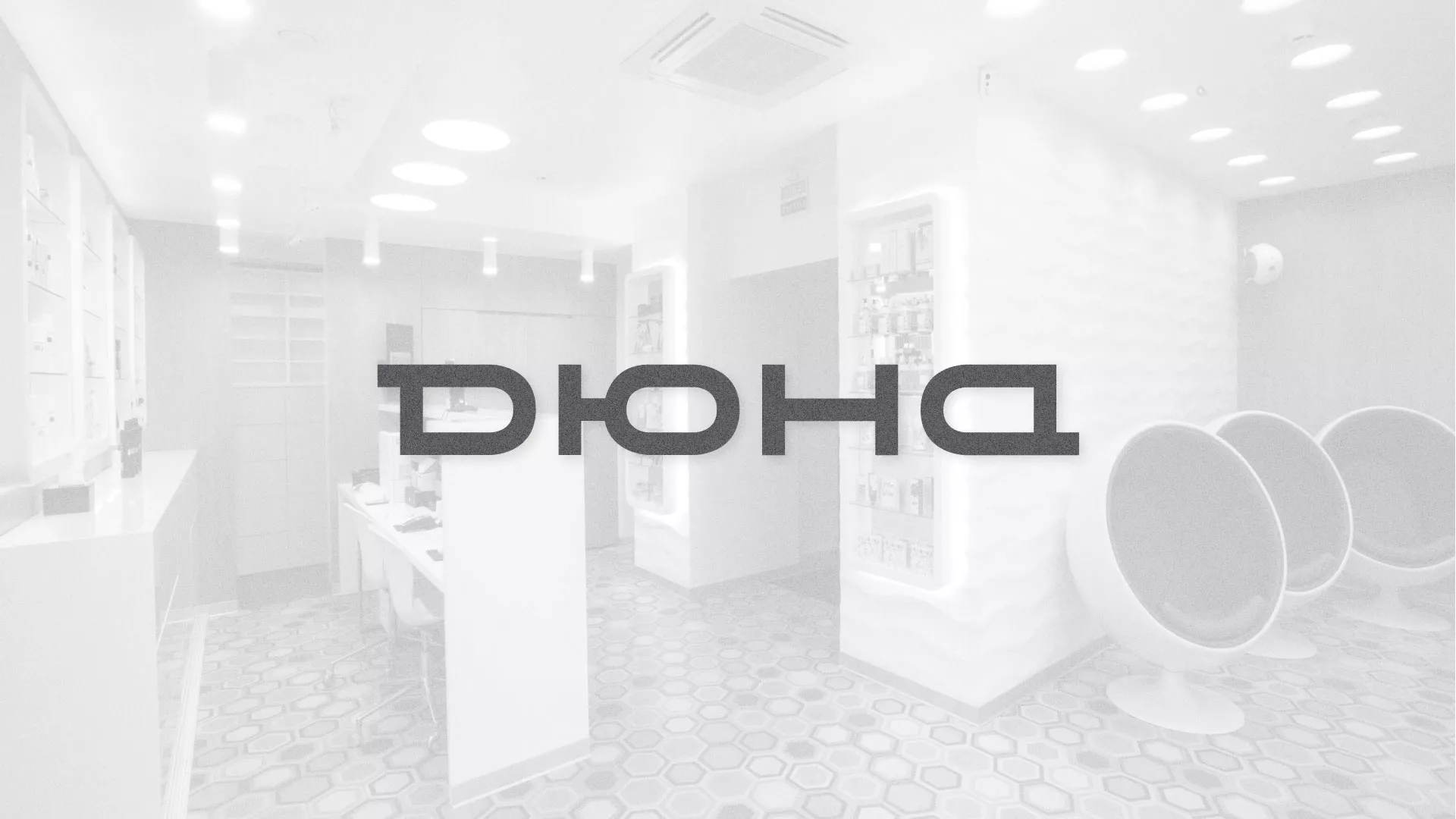 Разработка сервиса онлайн-записи для сети салонов красоты «ДЮНА» в Липках