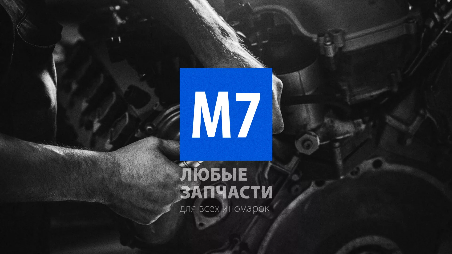 Разработка сайта магазина автозапчастей «М7» в Липках