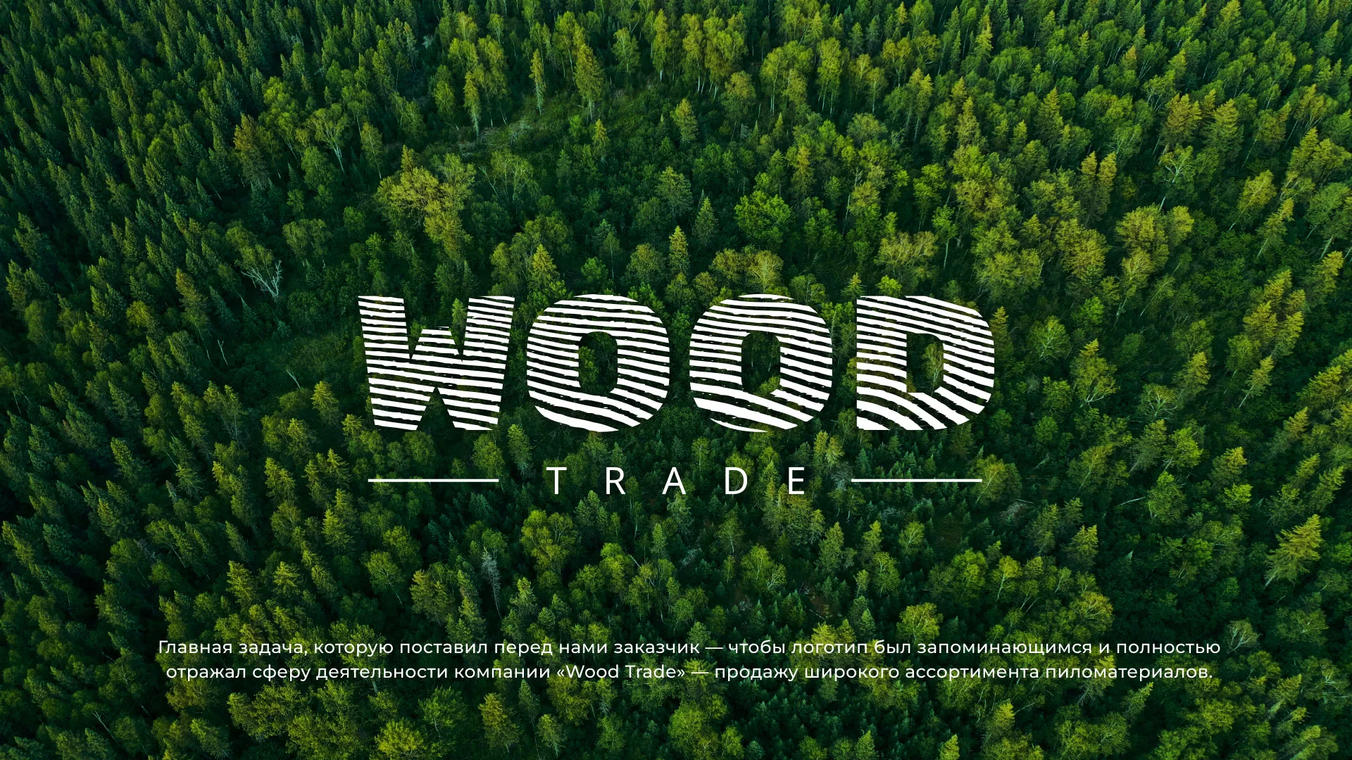 Разработка логотипа для компании «Wood Trade» в Липках