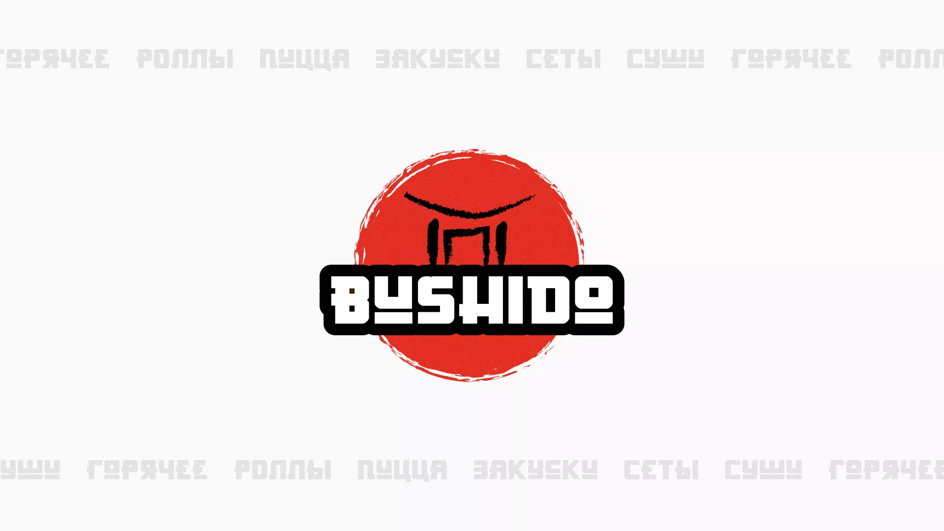 Разработка сайта для пиццерии «BUSHIDO» в Липках