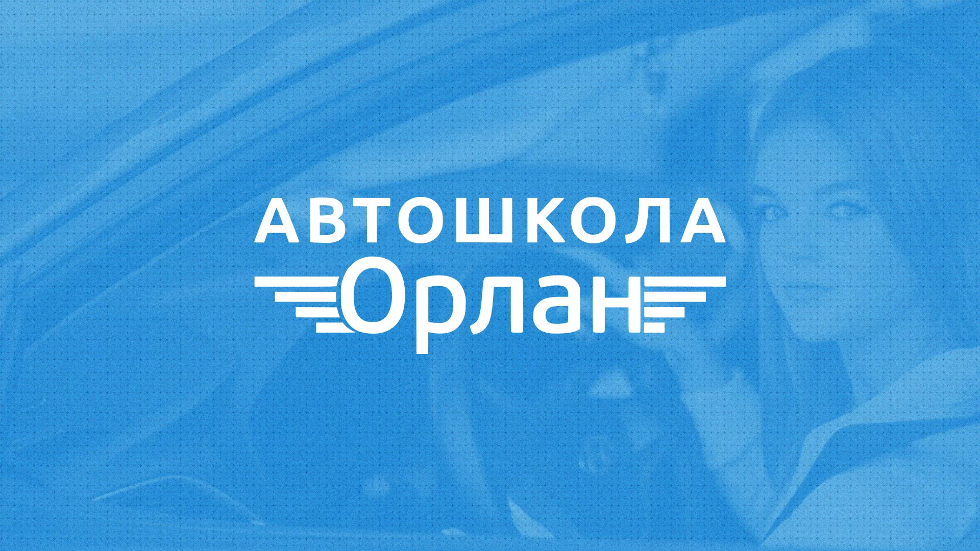 Разработка сайта автошколы «Орлан» в Липках