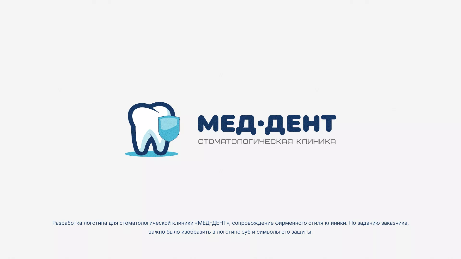 Разработка логотипа стоматологической клиники «МЕД-ДЕНТ» в Липках