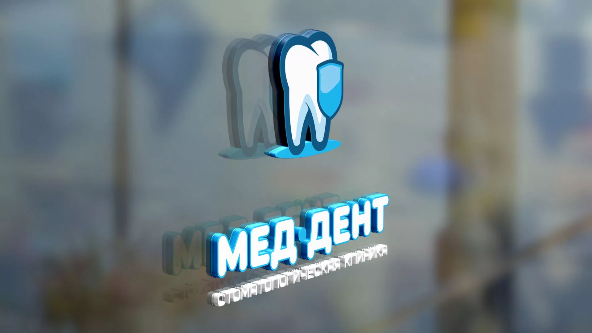 Разработка логотипа стоматологической клиники «МЕД-ДЕНТ» в Липках