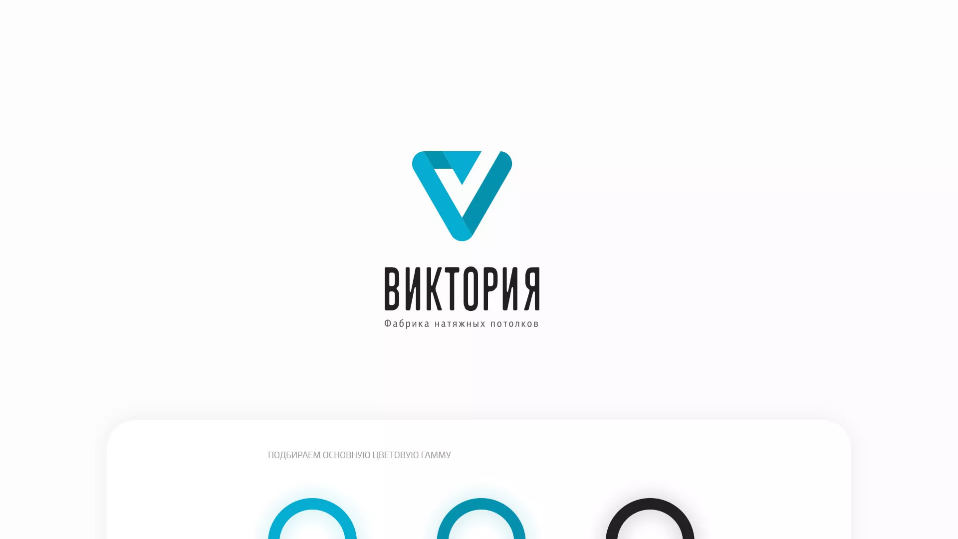 Разработка фирменного стиля компании по продаже и установке натяжных потолков в Липках