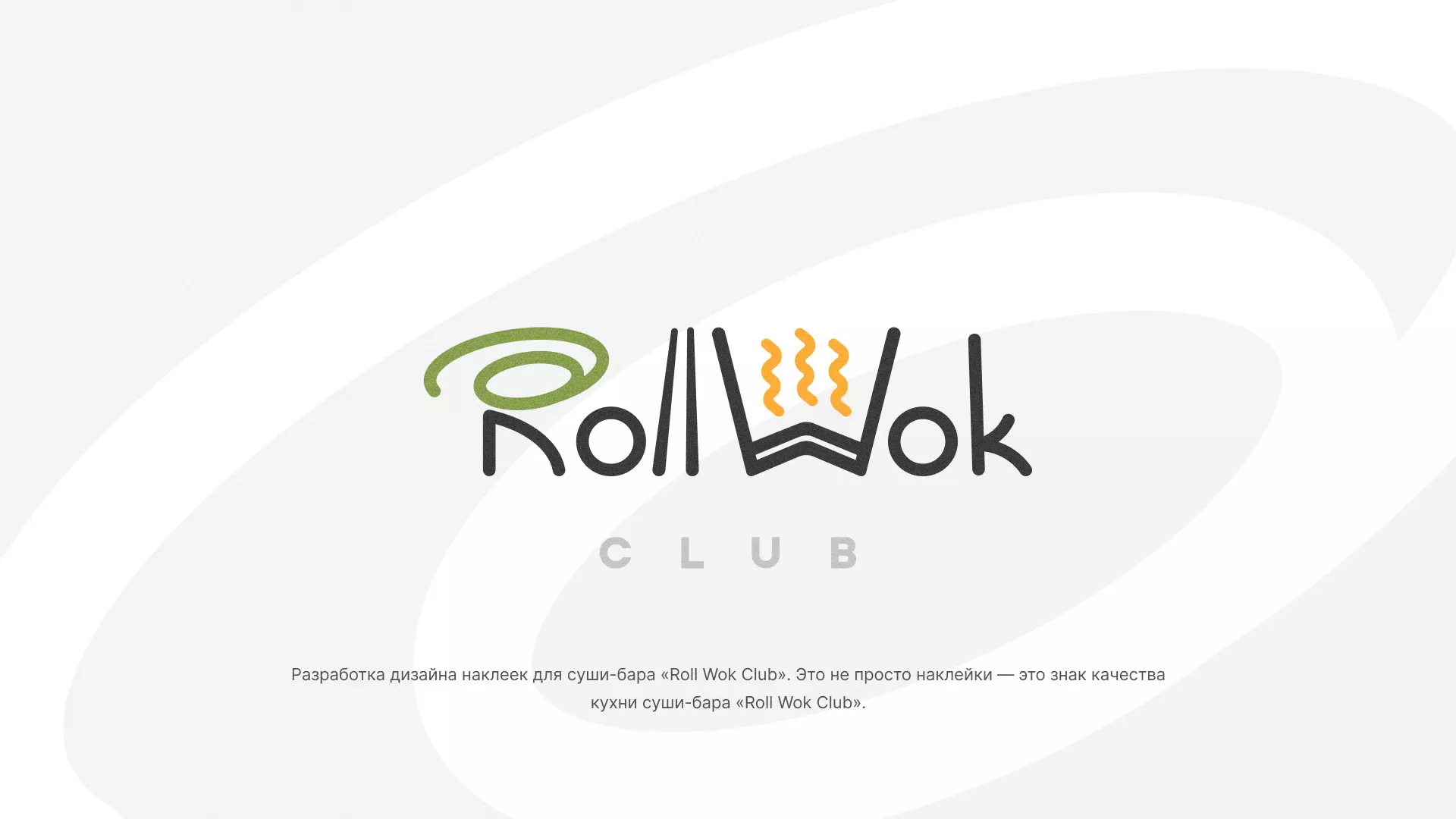 Разработка наклеек для суши-бара «Roll Wok Club» в Липках
