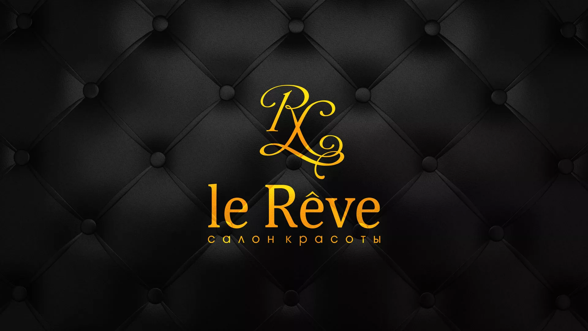 Разработка листовок для салона красоты «Le Reve» в Липках