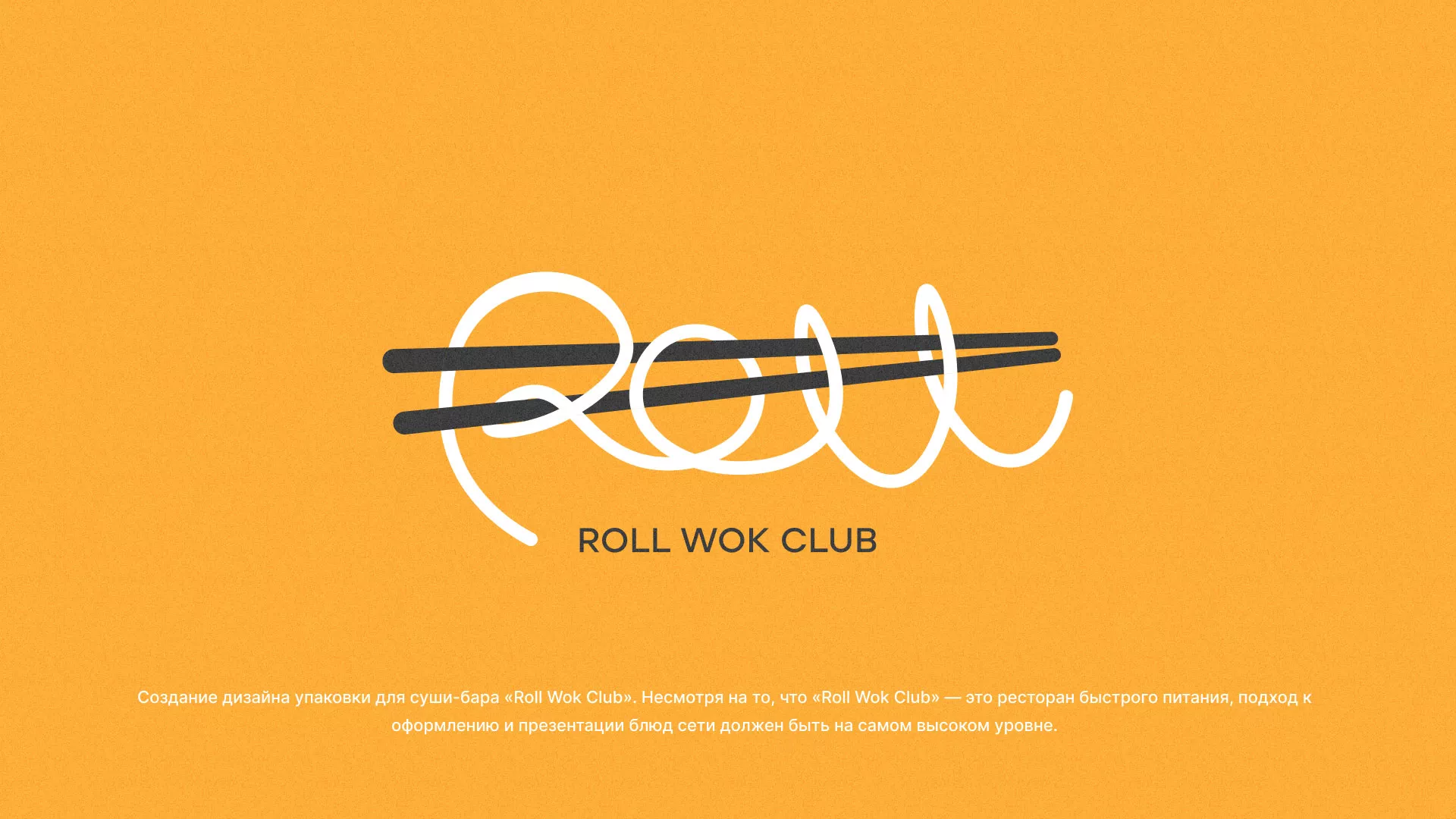 Создание дизайна упаковки суши-бара «Roll Wok Club» в Липках